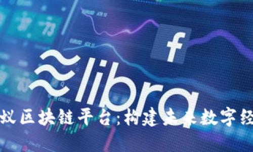 深入探索蚂蚁区块链平台：构建未来数字经济的新引擎