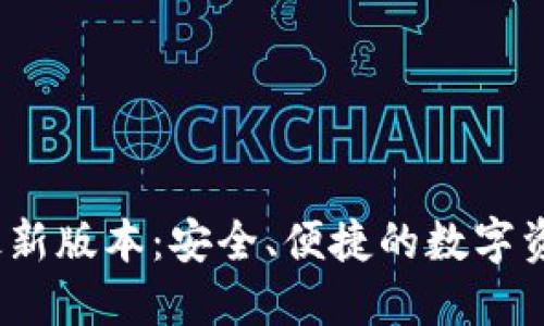 SWTC钱包最新版本：安全、便捷的数字资产管理工具