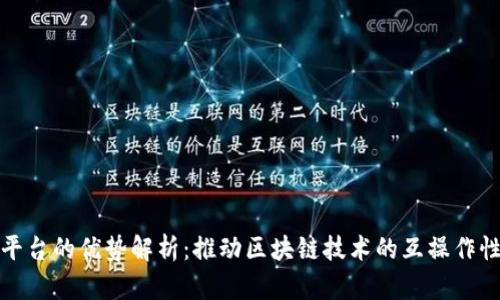 跨链区块链平台的优势解析：推动区块链技术的互操作性与价值流动