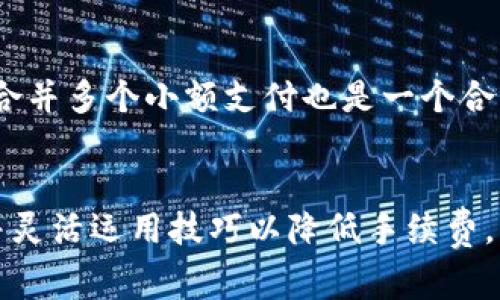    tpwallet转账手续费详解：如何您的转账体验  / 

 guanjianci  tpwallet, 转账手续费, 数字钱包, 加密货币  /guanjianci 

随着数字货币的不断普及，越来越多的人开始使用各类数字钱包，如tpwallet进行加密货币的存储和转账。然而，在进行转账时，手续费的收取方式往往是用户最关心的问题之一。本文将全面解析tpwallet的转账手续费收取方式，帮助用户更好地理解和他们的转账体验。

tpwallet的基本功能
tpwallet作为一个数字钱包，主要提供了以下几项基本功能：存储、转账、提现、资产管理等。用户可以将不同类型的加密货币安全地存储在tpwallet中，并能够随时进行转账和提现操作。在这一过程中，手续费的收取是不可避免的，这一点也是许多用户在使用数字钱包时的主要关注点。

tpwallet转账手续费的计算方式
tpwallet转账手续费的计算方式主要依赖于当前网络的交易负载情况以及转账金额。一般来说，数字货币在转账时会需要一定的矿工费用，这部分费用是为激励网络中的矿工进行交易验证而设置的。在网络交易较为繁忙时，手续费可能会相应增加，反之则减少。
具体来说，tpwallet的转账手续费还受以下因素影响：
ul
  listrong加密货币种类：/strong不同的加密货币在转账手续费上可能存在差异。例如，比特币的矿工费用通常较高，而一些新兴的加密货币手续费可能相对较低。/li
  listrong交易金额：/strong在某些情况下，手续费也可能与交易金额相关。较小的交易可能会收取相对比例较高的手续费，而较大的交易可能享有更优惠的手续费。/li
  listrong市场波动：/strong加密货币市场的波动性较大，这也可能间接影响手续费的变化。例如，在价格剧烈波动的情况下，用户可能会选择更快的转账方式，而这可能需要支付更高的手续费。/li
/ul

如何降低tpwallet的转账手续费
为了用户在tpwallet中的转账体验，降低手续费是一个重要的方面。以下是一些实用的技巧：
ul
  listrong选择合适的转账时间：/strong观察网络的拥堵情况，在交易繁忙的时段尽量避免转账，选择在网络交易较为清闲时转账，从而节省手续费。/li
  listrong进行大额转账：/strong如果可能，合并多次小额转账为一次大额转账，这样可以减少因每次小额转账而产生的累计手续费。/li
  listrong使用快速支付选项：/strong有些数字钱包提供了快速支付选项，虽然这可能需要支出更高的手续费，但是在网络繁忙时，这种方式通常能更快完成转账。/li
/ul

用户在使用tpwallet时的常见问题
在使用tpwallet进行转账时，用户可能会遇到一些常见问题，以下是五个与转账手续费相关的重要问题及其解答：

问题一：如何查看tpwallet的转账手续费?
要查看tpwallet的转账手续费，用户可以进入钱包的设置或转账页面。通常，在用户选择转账的过程中，系统会显示相应的手续费信息。此外，tpwallet还会根据当前的网络情况，为用户推荐合适的手续费水平。在转账之前，用户可以自由选择支付的费用，以决定交易的优先级。
在转账页面，用户通常会看到三个选项：低手续费、中等手续费和高手续费，分别对应不同的转账速度。用户可以根据自己的需求和当前的网络状况做出选择。

问题二：tpwallet手续费如何影响转账速度?
手续费与转账速度是密切相关的。在tpwallet中，用户在选择转账手续费时，系统会根据所选费用的高低来估算转账所需的时间。通常情况下，支付较高手续费的用户将更快地完成转账，因为矿工会优先处理那些收费更高的交易。
如果用户选择了较低的手续费，那么管理网络流量的矿工可能会将其交易排在较后的位置。这意味着，尽管用户能够以较低的成本进行转账，但等待时间可能会相应增加。用户在选择手续费时应根据自己的实际需求进行衡量。

问题三：tpwallet的手续费是固定的吗?
tpwallet的手续费并不是固定的，它是动态变化的。在区块链网络交易负载较高的时候，手续费会相应增加，反之则减少。tpwallet致力于为用户提供透明的手续费显示，确保用户在进行转账时能够充分了解所需支付的费用。
此外，tpwallet还会根据不同的加密货币与转账金额进行相应的调节。因此，每次转账时，用户都应关注手续费的变化情况，并适时选择最适合自己的选项。

问题四：转账失败会退还手续费吗?
如果用户在使用tpwallet进行转账时出现了失败的情况，根据网络的具体情况，手续费一般是不会退还的。这是因为当交易提交到区块链网络中，不论其成功与否，矿工已经对此进行了处理并收取费用。
不过，如果用户的交易由于未满足某些条件不被网络接受，如余额不足、地址错误等，用户所支付的手续费仍然会被扣除。因此，在转账之前，用户需仔细核对相关信息，以避免不必要的损失。

问题五：如何避免高手续费?
在tpwallet中，用户可以通过多种方式来有效避免高手续费的产生。首先，用户应该注意网络的状况，避免在高峰期进行转账。此外，合并多个小额支付也是一个合理的选择。同时，用户还可以通过手续费的支付策略，选择相对合理的手续费水平，以达到既能快速转账又不会损失太多费用的目标。
总的来说，使用tpwallet转账时，了解手续费的组成与调整，并灵活应对网络状况，将有助于用户自己的转账体验。

综上所述，tpwallet的转账手续费是一个影响用户体验的重要因素。在进行转账时，用户应充分了解手续费的计算方式、影响因素，并灵活运用技巧以降低手续费。希望本文能够帮助用户更好地掌握tpwallet的使用技巧，实现更顺畅的转账体验。