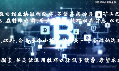    tpwallet转账手续费详解：如何您的转账体验  / 

 guanjianci  tpwallet, 转账手续费, 数字钱包, 加密货币  /guanjianci 

随着数字货币的不断普及，越来越多的人开始使用各类数字钱包，如tpwallet进行加密货币的存储和转账。然而，在进行转账时，手续费的收取方式往往是用户最关心的问题之一。本文将全面解析tpwallet的转账手续费收取方式，帮助用户更好地理解和他们的转账体验。

tpwallet的基本功能
tpwallet作为一个数字钱包，主要提供了以下几项基本功能：存储、转账、提现、资产管理等。用户可以将不同类型的加密货币安全地存储在tpwallet中，并能够随时进行转账和提现操作。在这一过程中，手续费的收取是不可避免的，这一点也是许多用户在使用数字钱包时的主要关注点。

tpwallet转账手续费的计算方式
tpwallet转账手续费的计算方式主要依赖于当前网络的交易负载情况以及转账金额。一般来说，数字货币在转账时会需要一定的矿工费用，这部分费用是为激励网络中的矿工进行交易验证而设置的。在网络交易较为繁忙时，手续费可能会相应增加，反之则减少。
具体来说，tpwallet的转账手续费还受以下因素影响：
ul
  listrong加密货币种类：/strong不同的加密货币在转账手续费上可能存在差异。例如，比特币的矿工费用通常较高，而一些新兴的加密货币手续费可能相对较低。/li
  listrong交易金额：/strong在某些情况下，手续费也可能与交易金额相关。较小的交易可能会收取相对比例较高的手续费，而较大的交易可能享有更优惠的手续费。/li
  listrong市场波动：/strong加密货币市场的波动性较大，这也可能间接影响手续费的变化。例如，在价格剧烈波动的情况下，用户可能会选择更快的转账方式，而这可能需要支付更高的手续费。/li
/ul

如何降低tpwallet的转账手续费
为了用户在tpwallet中的转账体验，降低手续费是一个重要的方面。以下是一些实用的技巧：
ul
  listrong选择合适的转账时间：/strong观察网络的拥堵情况，在交易繁忙的时段尽量避免转账，选择在网络交易较为清闲时转账，从而节省手续费。/li
  listrong进行大额转账：/strong如果可能，合并多次小额转账为一次大额转账，这样可以减少因每次小额转账而产生的累计手续费。/li
  listrong使用快速支付选项：/strong有些数字钱包提供了快速支付选项，虽然这可能需要支出更高的手续费，但是在网络繁忙时，这种方式通常能更快完成转账。/li
/ul

用户在使用tpwallet时的常见问题
在使用tpwallet进行转账时，用户可能会遇到一些常见问题，以下是五个与转账手续费相关的重要问题及其解答：

问题一：如何查看tpwallet的转账手续费?
要查看tpwallet的转账手续费，用户可以进入钱包的设置或转账页面。通常，在用户选择转账的过程中，系统会显示相应的手续费信息。此外，tpwallet还会根据当前的网络情况，为用户推荐合适的手续费水平。在转账之前，用户可以自由选择支付的费用，以决定交易的优先级。
在转账页面，用户通常会看到三个选项：低手续费、中等手续费和高手续费，分别对应不同的转账速度。用户可以根据自己的需求和当前的网络状况做出选择。

问题二：tpwallet手续费如何影响转账速度?
手续费与转账速度是密切相关的。在tpwallet中，用户在选择转账手续费时，系统会根据所选费用的高低来估算转账所需的时间。通常情况下，支付较高手续费的用户将更快地完成转账，因为矿工会优先处理那些收费更高的交易。
如果用户选择了较低的手续费，那么管理网络流量的矿工可能会将其交易排在较后的位置。这意味着，尽管用户能够以较低的成本进行转账，但等待时间可能会相应增加。用户在选择手续费时应根据自己的实际需求进行衡量。

问题三：tpwallet的手续费是固定的吗?
tpwallet的手续费并不是固定的，它是动态变化的。在区块链网络交易负载较高的时候，手续费会相应增加，反之则减少。tpwallet致力于为用户提供透明的手续费显示，确保用户在进行转账时能够充分了解所需支付的费用。
此外，tpwallet还会根据不同的加密货币与转账金额进行相应的调节。因此，每次转账时，用户都应关注手续费的变化情况，并适时选择最适合自己的选项。

问题四：转账失败会退还手续费吗?
如果用户在使用tpwallet进行转账时出现了失败的情况，根据网络的具体情况，手续费一般是不会退还的。这是因为当交易提交到区块链网络中，不论其成功与否，矿工已经对此进行了处理并收取费用。
不过，如果用户的交易由于未满足某些条件不被网络接受，如余额不足、地址错误等，用户所支付的手续费仍然会被扣除。因此，在转账之前，用户需仔细核对相关信息，以避免不必要的损失。

问题五：如何避免高手续费?
在tpwallet中，用户可以通过多种方式来有效避免高手续费的产生。首先，用户应该注意网络的状况，避免在高峰期进行转账。此外，合并多个小额支付也是一个合理的选择。同时，用户还可以通过手续费的支付策略，选择相对合理的手续费水平，以达到既能快速转账又不会损失太多费用的目标。
总的来说，使用tpwallet转账时，了解手续费的组成与调整，并灵活应对网络状况，将有助于用户自己的转账体验。

综上所述，tpwallet的转账手续费是一个影响用户体验的重要因素。在进行转账时，用户应充分了解手续费的计算方式、影响因素，并灵活运用技巧以降低手续费。希望本文能够帮助用户更好地掌握tpwallet的使用技巧，实现更顺畅的转账体验。