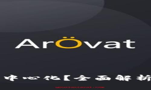 ### tpwallet充币是否去中心化？全面解析去中心化钱包的特点与优势