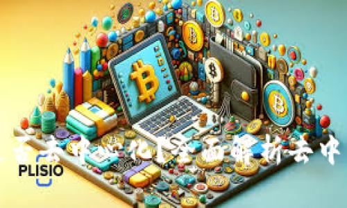 ### tpwallet充币是否去中心化？全面解析去中心化钱包的特点与优势