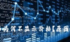 TPWallet中的币为何不显示价格？原因解析及解决方