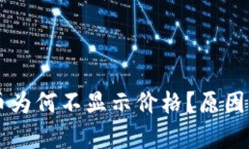 TPWallet中的币为何不显示价格？原因解析及解决方案