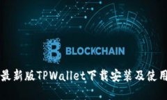 苹果最新版TPWallet下载安装及使用指南