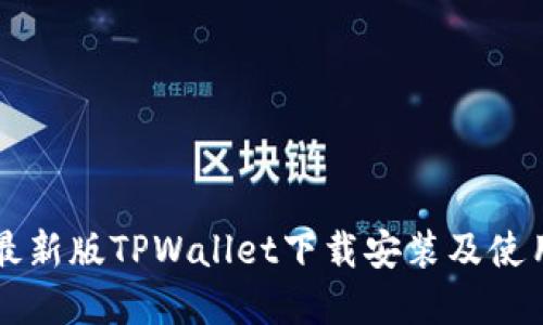 苹果最新版TPWallet下载安装及使用指南