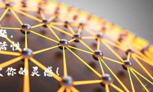 为一个加密钱包选择一个合适的名称是非常重要的，它不仅需要能吸引用户的注意，还应传达出安全性、便捷性和创新性等特点。以下是一些建议与思考，希望能帮助你找到合适的名称：

### 名称建议

1. **CryptoNest**：传达出一个安全的地方，用户可以在这里存储他们的加密货币。
2. **CoinVault**：强调安全性，类似于一个保险箱，保护用户的数字资产。
3. **BlockSafe**：将区块链技术与安全性结合，适合高安全性的钱包。
4. **DigiPurse**：突显数字化和便利性，适合日常使用。
5. **TokenTrust**：表明用户可以信赖这个钱包来管理他们的代币。
6. **WalletWise**：暗示用户在使用这个钱包时变得更加聪明和理智。

### 思考因素

在选择名称时，可以考虑以下几个因素：

- **易记性**：名称应简单易记，便于用户口口相传。
- **相关性**：名称应与加密货币或支付相关，反映产品的核心功能和特点。
- **品牌独特性**：确保所选名称没有被其他公司或产品使用，以避免法律问题。
- **可扩展性**：考虑到未来可能添加新功能或服务，名称应该具备一定的灵活性。

这些建议和思考可以为你确定一个适合tpwallet的名称提供帮助。希望能启发你的灵感！