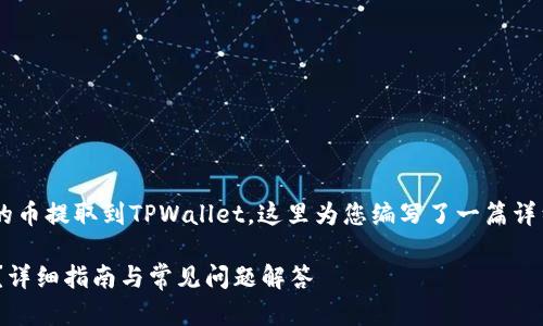 为了帮助您更好地理解如何将交易所买的币提取到TPWallet，这里为您编写了一篇详细的指南。以下是该主题的及相关关键词。

如何将交易所购买的币提取到TPWallet？详细指南与常见问题解答