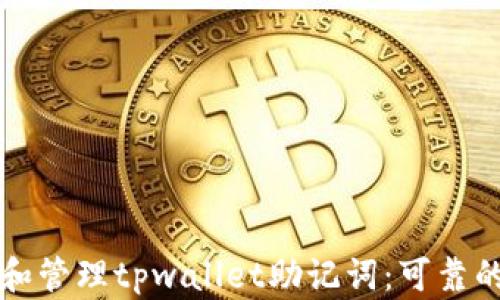 
如何找到和管理tpwallet助记词：可靠的安全指南