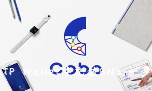 如何在TP Wallet中充值BNB：一步步详解