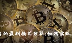 区块链平台的盈利模式分析：如何实现可持续发