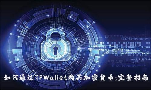 如何通过TPWallet购买加密货币：完整指南