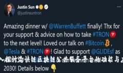 深入探讨渝快链区块链公共服务平台的功能与应