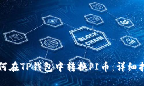 如何在TP钱包中转换PI币：详细指南