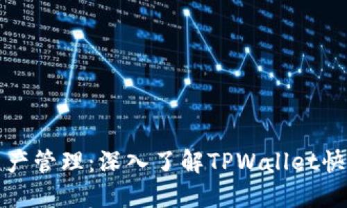 你的数字资产管理：深入了解TPWallet快捷交易功能