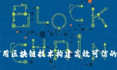 如何用区块链技术构建高效可信的平台