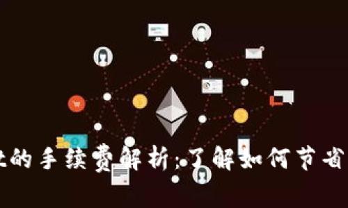 TPWallet的手续费解析：了解如何节省交易成本