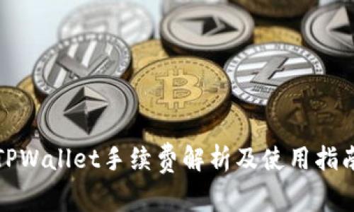 TPWallet手续费解析及使用指南