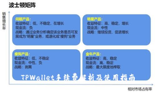 TPWallet手续费解析及使用指南
