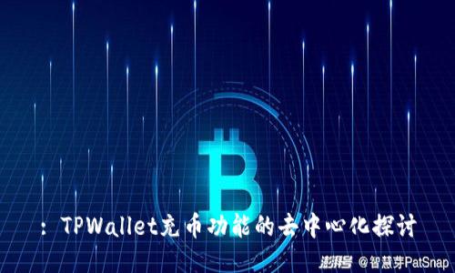 : TPWallet充币功能的去中心化探讨