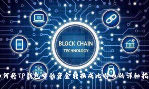 如何将TP钱包中的资金转换成比特币的详细指南
