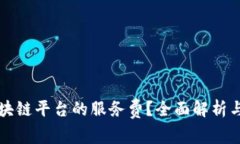 什么是区块链平台的服务费？全面解析与影响因