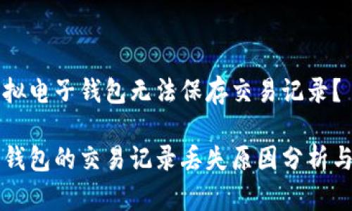 为什么虚拟电子钱包无法保存交易记录？

虚拟电子钱包的交易记录丢失原因分析与解决方案