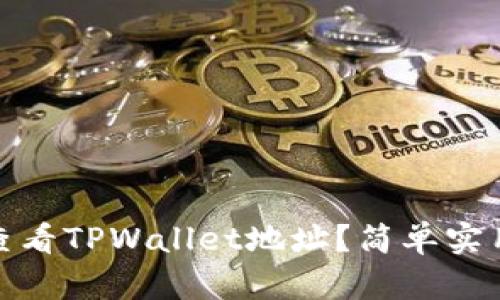 : 如何查看TPWallet地址？简单实用的指南