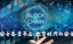 区块链安全备案平台：数字时代的安全守护者