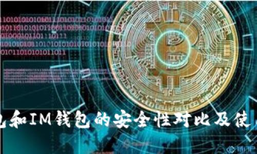 TP钱包和IM钱包的安全性对比及使用指南