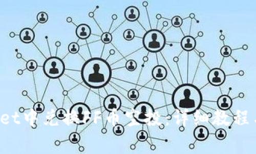  如何在TPWallet中兑换FF币空投：详细教程与常见问题解答