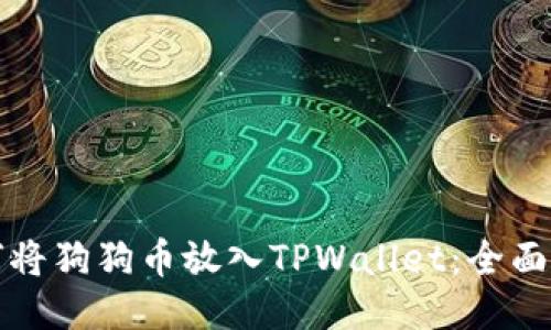 如何将狗狗币放入TPWallet：全面指南