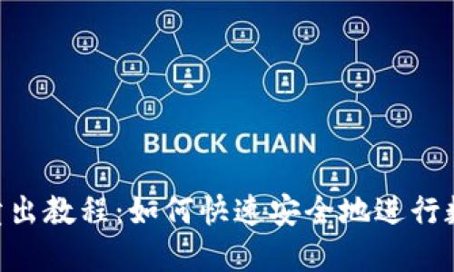 TP Wallet卖出教程：如何快速安全地进行数字货币交易