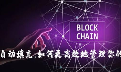 tpwallet自动填充：如何更高效地管理你的加密资产