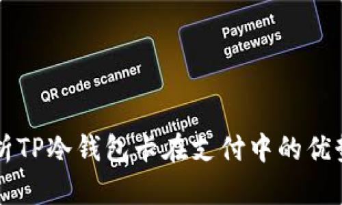 深入解析TP冷钱包卡在支付中的优势与应用