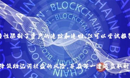   如何保护和恢复被盗的TPWallet助记词？ / 

 guanjianci TPWallet, 助记词, 安全, 数字货币 /guanjianci 

在区块链和数字货币的世界中，助记词是用户访问和管理其资产的关键。这些助记词是生成钱包的重要部分，作为数字资产的“钥匙”。然而，随着网络安全威胁的增加，越来越多的用户发现他们的助记词可能被盗。那么，如果你的TPWallet助记词被盗了，该怎么办呢？本文将详细探讨这个问题，并提供实用的建议和解决方案。

理解助记词的重要性
助记词是一组随机生成的单词，通常由12个或更长的单词组成，用户需要在创建钱包时保存下来。这组助记词不仅可以用于恢复钱包，还可以访问存储在其中的所有数字资产。因此，助记词的安全性直接关系到用户资产的安全。

助记词被盗的常见原因
助记词被盗的原因主要有以下几种：
ul
    listrong钓鱼攻击：/strong攻击者通过假冒网站或应用程序获取用户的助记词。在输入助记词时，用户可能没有意识到自己已经陷入了骗局。/li
    listrong木马及恶意软件：/strong一些恶意软件能够在用户输入助记词时记录下来，或直接窃取存储在设备上的助记词。/li
    listrong不安全的存储：/strong许多用户可能会将助记词存储在不安全的地方，比如云存储或聚集在同一位置，导致助记词意外泄露。/li
/ul

被盗助记词的应急措施
首先，发现助记词被盗时要冷静处理。以下是一些应急措施：
ul
    listrong立即转移资产：/strong如果怀疑助记词已经被窃取，尽快将钱包中的资产转移到全新的钱包中。创建一个新的钱包，并使用不同的助记词。确保在新钱包中使用安全的助记词，并将其妥善保管。/li
    listrong提高安全性：/strong改变所有与旧钱包相关联的账户密码，包括邮箱和其他社交媒体账户。确保启用双重验证等安全措施。/li
    listrong监控账户活动：/strong定期查看旧钱包的交易记录。如果发现任何可疑的活动，立即采取行动。/li
/ul

如何创建安全的新钱包
创建一个安全的新钱包可以帮助你保护资产。以下是创建新钱包时要注意的事项：
ul
    listrong使用官方应用：/strong确保使用TPWallet或其他可信赖钱包的官方应用程序来创建新钱包，避免下载来源不明的应用程序。/li
    listrong选择强密码：/strong为新钱包设置复杂且独特的密码，以防止他人轻易猜测。/li
    listrong妥善保管助记词：/strong务必将新的助记词记录在纸上，并保存于安全的地方。避免在网络或云端存储。/li
/ul

常见问题解答
为了帮助用户更好地理解有关助记词的内容，接下来将探讨一些常见问题。

问题1：助记词真的可以恢复钱包吗？
是的，助记词是恢复钱包的唯一途径。当你输入助记词时，它会被用来生成与你的数字资产相关联的私钥，从而让你能够访问和管理你的资产。因此，保持助记词的安全是至关重要的。

当你丢失助记词时，你将无法再访问你的钱包，或者如果助记词被盗，其他人也可以访问和转移你的资产。为了确保安全，建议定期备份助记词并在离线环境中存储备份。

问题2：助记词被盗后还能找回吗？
如果助记词已经被完全盗用而未及时采取措施，基本上是无法找回的。助记词一旦被泄露，攻击者可以随时转移资产，用户不具备追踪或恢复的能力。因此，建议关注网络安全，防止助记词被盗。

尽量在助记词被盗的第一时间采取紧急措施，比如快速转移资产，能在一定程度上减少损失。此外用户应考虑提高数字资产的安全性，学习如何有效地保护自己的助记词。

问题3：如何确保助记词不被盗？
提高助记词的安全性要求用户采取一系列的措施：
ul
    listrong使用硬件钱包：/strong将数码资产存在硬件钱包中，硬件钱包不与网络直接相连，可以有效防止黑客攻击。/li
    listrong定期更改密码：/strong在交易所及与钱包关联的邮箱中定期更改密码，并启用双重认证。/li
    listrong警惕钓鱼链接：/strong不随便点击链接，并确认所用的应用程序和网站都是官方的。/li
/ul

问题4：助记词存放的最佳方式是什么？
理想的助记词存放方式为离线备份。用户可以采取以下方法：
ul
    listrong纸质备份：/strong将助记词记录在纸上，放在安全的地方，比如保险箱。/li
    listrong密码管理器：/strong使用经过验证的密码管理器来存储助记词。/li
    listrong安全音频记录：/strong如果担心遗忘，也可以考虑将其录音，确保可以记住但又不易被他人窃取。/li
/ul

问题5：一旦助记词泄露，我该如何进行法律维权？
如果助记词泄露后导致资产损失，首先要尝试通过钱包提供商寻求协助，同时咨询法律专家了解如何维权。尽管数字货币交易的去中心化特性限制了资产的追踪和追回，但可以尝试报警，尤其是在大额损失的情况下，具体流程视不同地区的法律而异。

尽管追回的可能性不高，但法律咨询和相关机关的参与能够为此类事件的进一步处理提供帮助，确保以后保障你的资产安全。

综上所述，助记词在数字货币世界中扮演着极其重要的角色，保护助记词的安全需要用户多方面的努力。通过采取上述措施，用户可以有效降低助记词被盗的风险，并在万一遭遇盗取时，及时采取应急措施以保护自己的资产。始终保持警惕和安全意识，是保护自己数字资产的最佳策略。