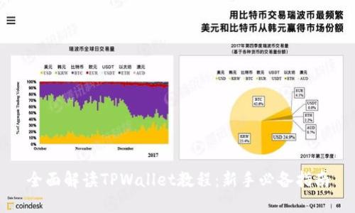 全面解读TPWallet教程：新手必备指南
