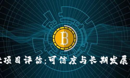 tpwallet项目评估：可信度与长期发展潜力探索