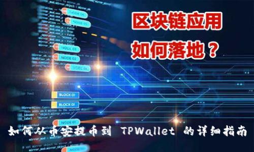 如何从币安提币到 TPWallet 的详细指南