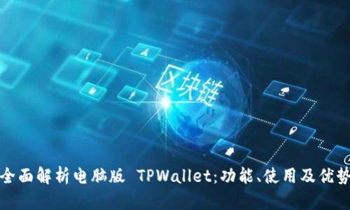 全面解析电脑版 TPWallet：功能、使用及优势
