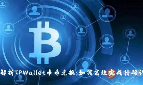 全面解析TPWallet币币兑换：如何高效完成待确认交易