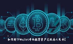 :如何将TPWallet中的数字资产兑现为人民币？