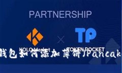 新版TP钱包如何添加薄饼（PancakeSwap）