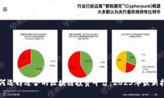 如何选择适合的区块链投资平台：2023年最新指南