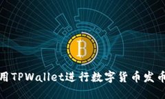 : 利用TPWallet进行数字货币发币指南