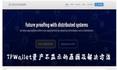 TPWallet资产不显示的原因及解决方法