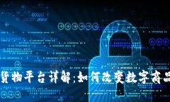 区块链虚拟货物平台详解：如何改变数字商品的