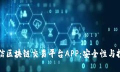 如何选择中信区块链交易平台APP：安全性与投资