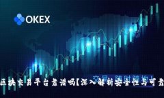 链区块交易平台靠谱吗？深入解析安全性与可靠